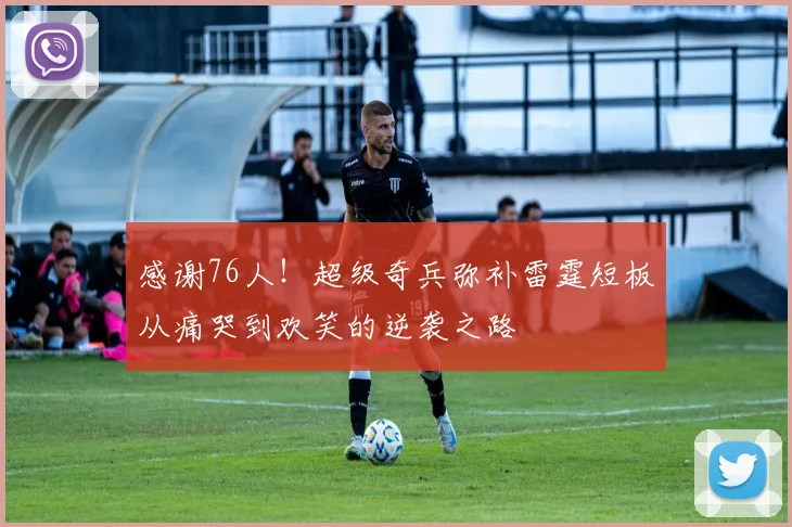 感谢76人！超级奇兵弥补雷霆短板从痛哭到欢笑的逆袭之路