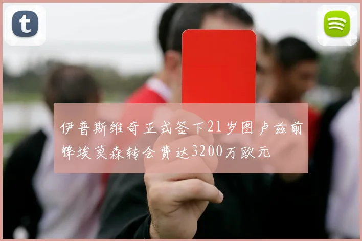 伊普斯维奇正式签下21岁图卢兹前锋埃莫森转会费达3200万欧元