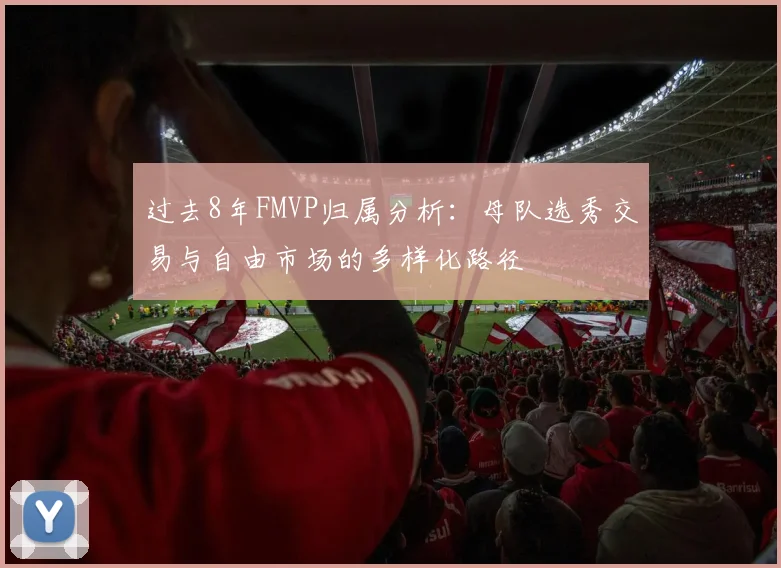 过去8年FMVP归属分析：母队选秀交易与自由市场的多样化路径