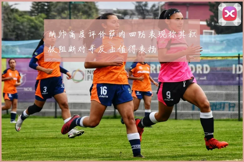 纳帅高度评价萨内回防表现称其积极阻断对手反击值得表扬