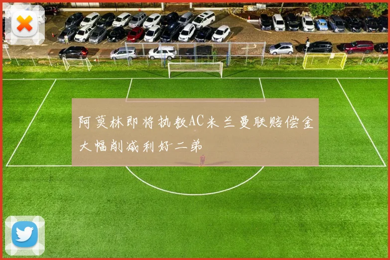 阿莫林即将执教AC米兰曼联赔偿金大幅削减利好二弟